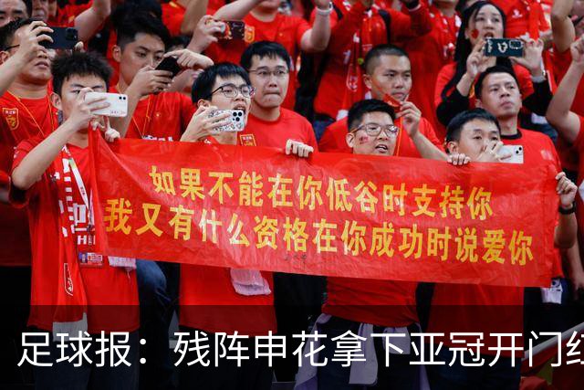 足球报：残阵申花拿下亚冠开门红，将士们对后续比赛多了期待